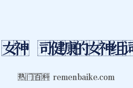 女神·司健康的女神组词是什么意思的图片